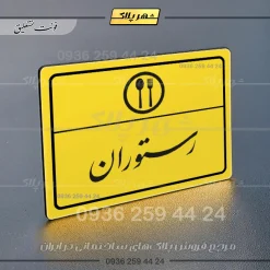 پلاک لیزری رستوران - تصویر 20